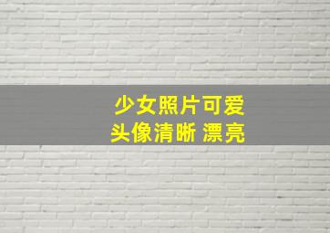 少女照片可爱头像清晰 漂亮